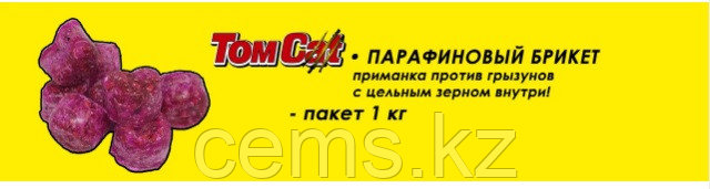 ТОМ КОТ парафиновый брикет 1кг (готовая приманка от грызунов), фото 2