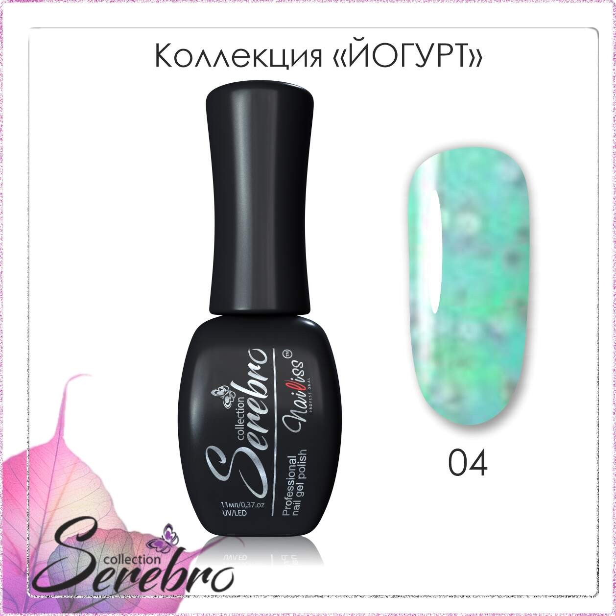 Гель-лак "Serebro collection" Йогурт №04, 11 мл