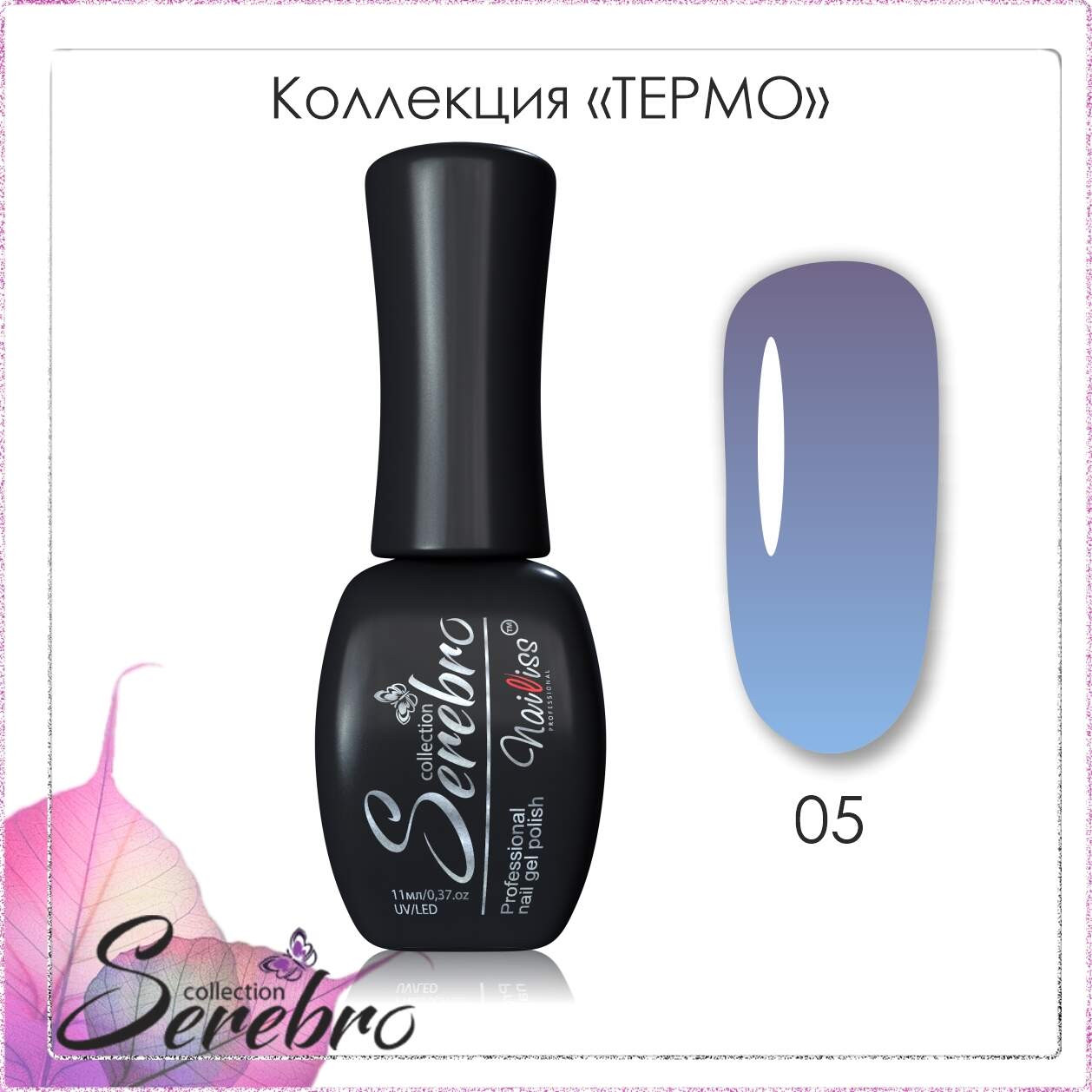 Гель-лак Термо эффект "Serebro collection" №05, 11 мл