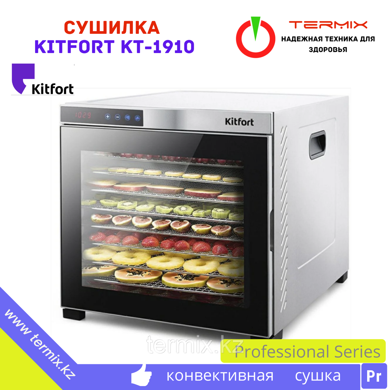 Сушилка- дегидратор для овощей и фруктов Kitfort KT-1910 Professional Series