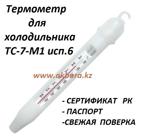 Термометр в холодильник ТС-7-М1 исп.6. Сертификат КЗ. Новый завоз, свежая поверка. Бесплатная доставка по РК