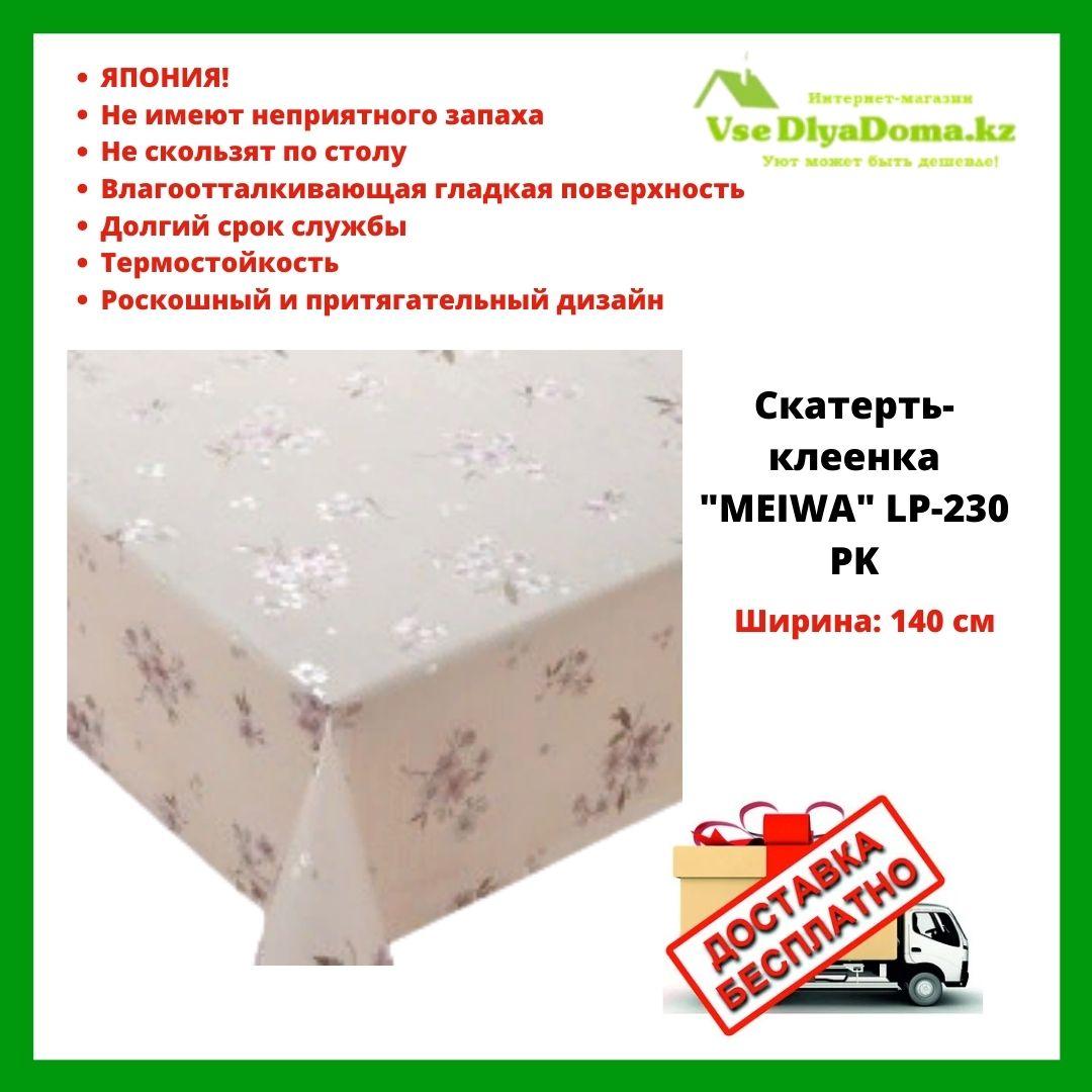 Скатерть-клеенка "MEIWA" LP-230 PK 140 СМ