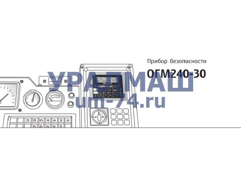 Прибор безопасности ОГМ240-30