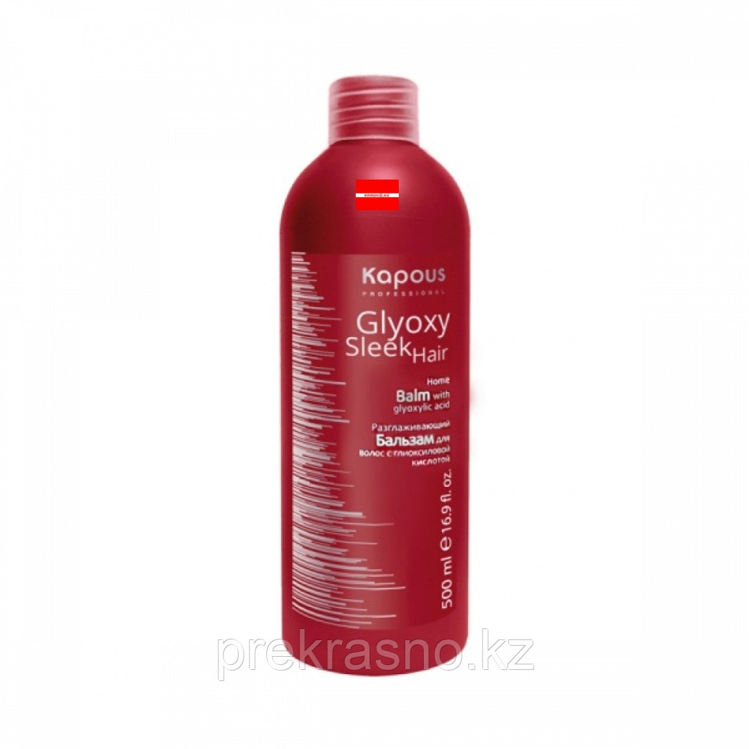 Бальзам разглаживающий 500мл Kapous GlyoxySleek Hair с глиоксиловой кислотой