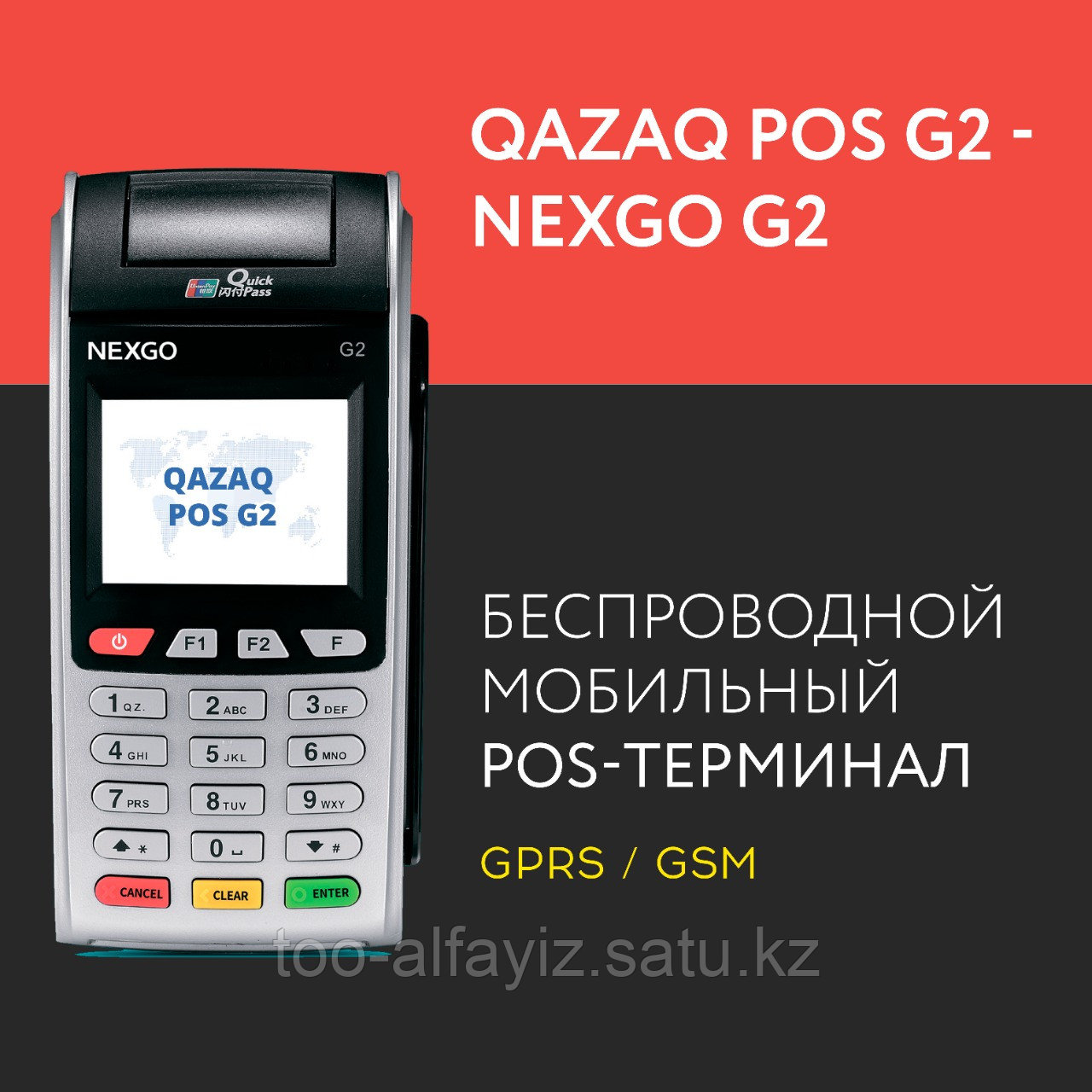 Беспроводной банковский терминал Qazaq POS G2 - Nexgo G2