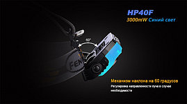 Фонарь налобный светодиодный Fenix HP-40F, 450 Lm, фото 3