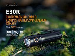 Фонарь Fenix E30R, 1600 Lm, USB зарядка, фото 3