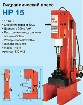 Гидравлический пресс HP 15