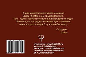 Книга Таро Уэйта-Крайона. Полная колода и толкования Нового времени Шмидт Тамара
