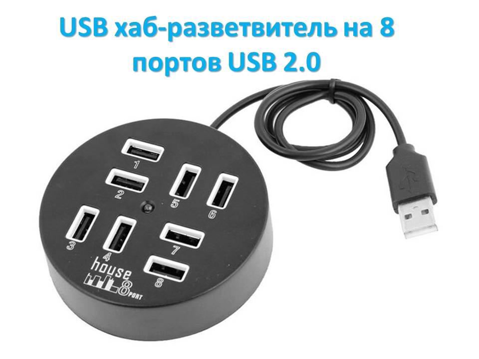 USB хаб-разветвитель на 8 портов USB 2.0 black - фото 1 - id-p80617123