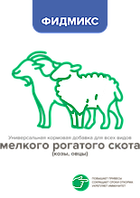 Универсальная добавка Фидмикс для коз, овец и других МРС