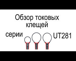 Обзор токоизмерительных клещей UT281 с петлей Роговского