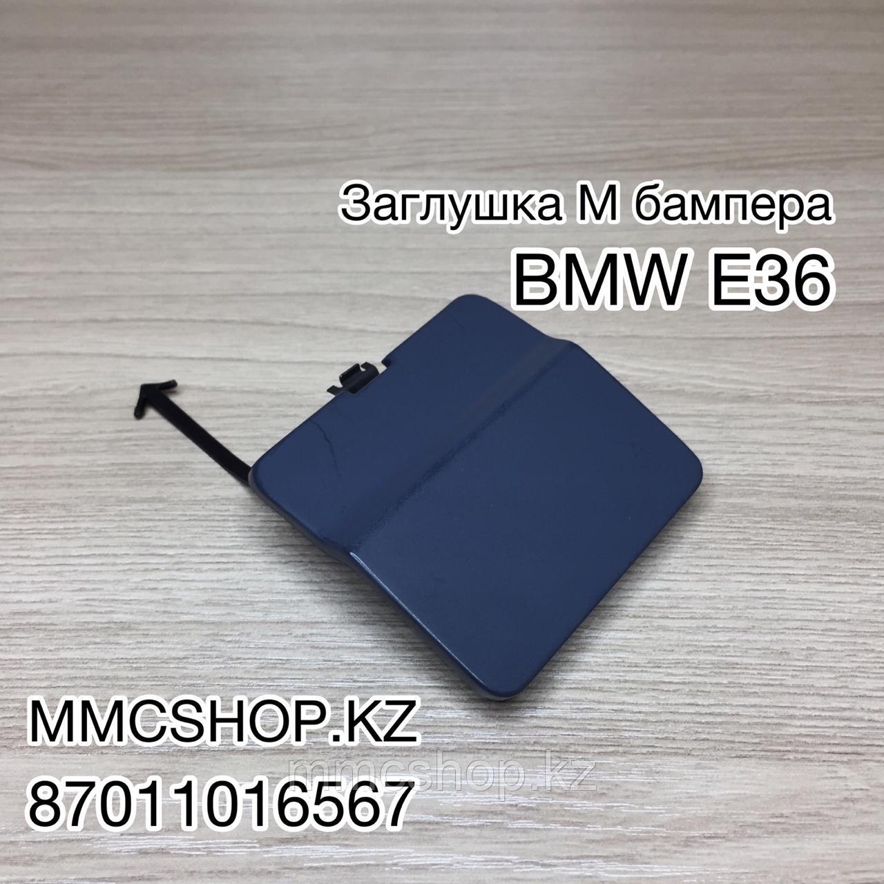 BMW E36 заглушка заднего м бампера 51122235497 БМВ Е36