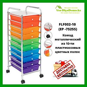 Комод металлический из 10-ти пластмассовых цветных полок на колесиках FLF002-10 (ЕР -7525S), фото 2