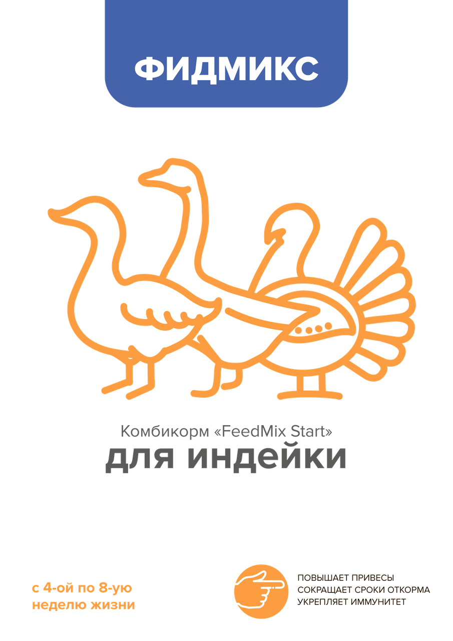 Комбикорм Фидмикс Индейка Старт (4-8 недели)