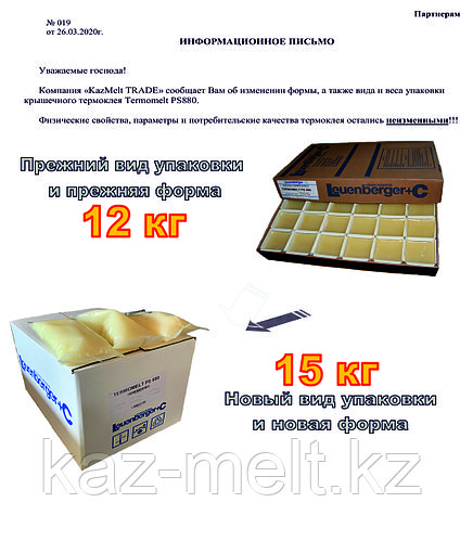 Изменение формы фасовки и упаковочной коробки Termomelt PS880