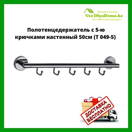 Полотенцедержатель с 5-ю крючками настенный 50см (T 049-5), фото 2