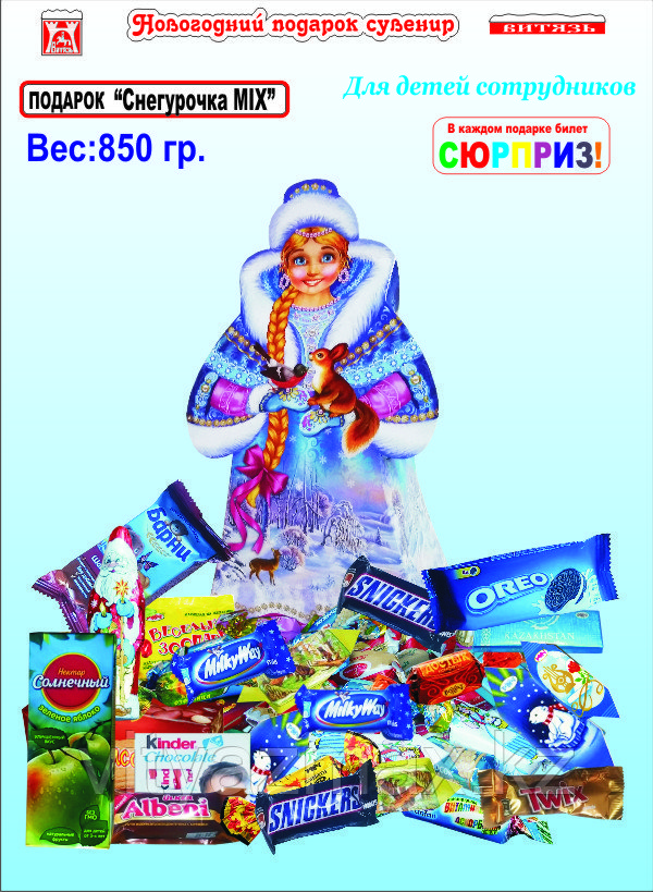 Подарок "Снегурочка MIX "850 гр.