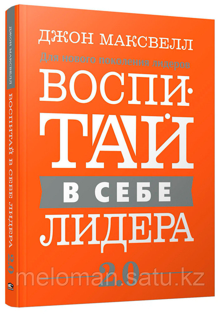 Максвелл Дж.: Воспитай в себе лидера 2.0 - фото 1 - id-p80734900