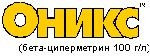 ОНИКС, 10% в. с.