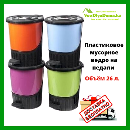 Пластиковое мусорное ведро на педали 26 л., фото 2
