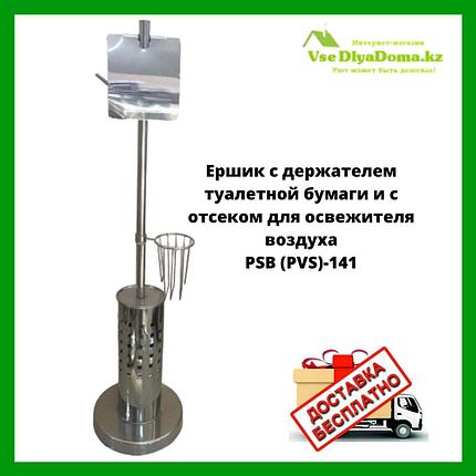 Ершик с держателем туалетной бумаги и с отсеком для освежителя воздуха PSB (PVS)-141, фото 2