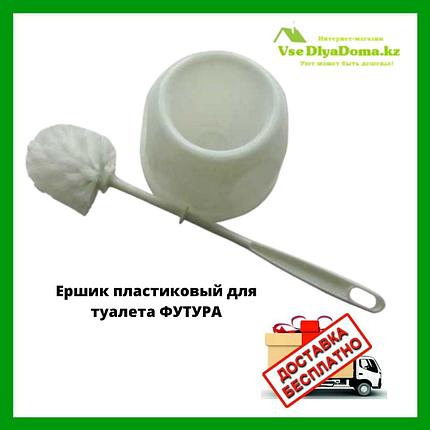 Ершик пластиковый для туалета ФУТУРА, фото 2