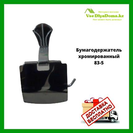 Бумагодержатель 83-5, фото 2