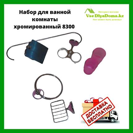 Набор для ванной комнаты хромированный 8300, фото 2