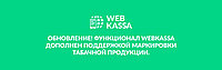Функционал WEBKASSA дополнен поддержкой маркировки табачной продукции
