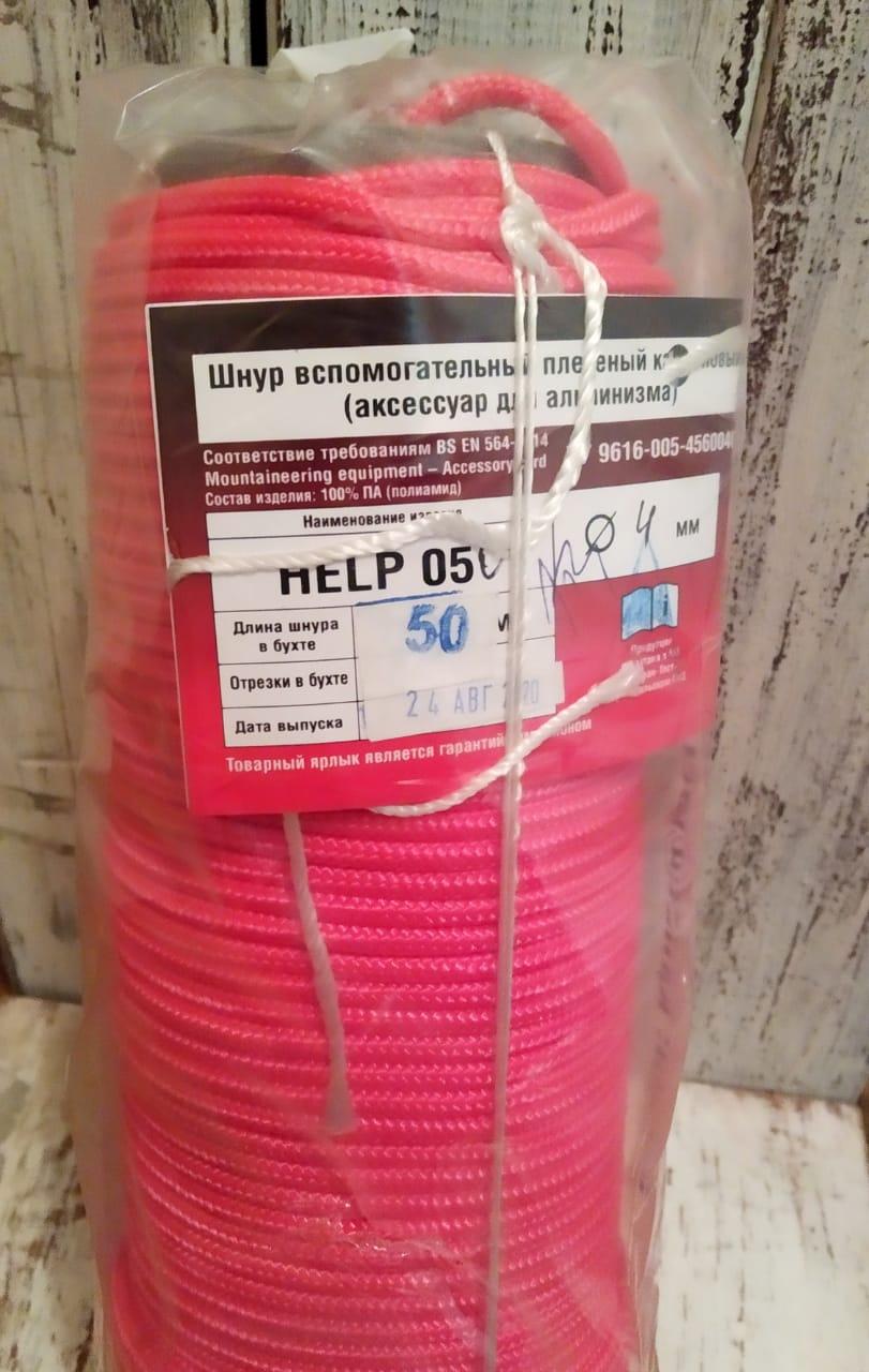 Шнур вcпомогательный cтраховочный Help 4мм (статика)