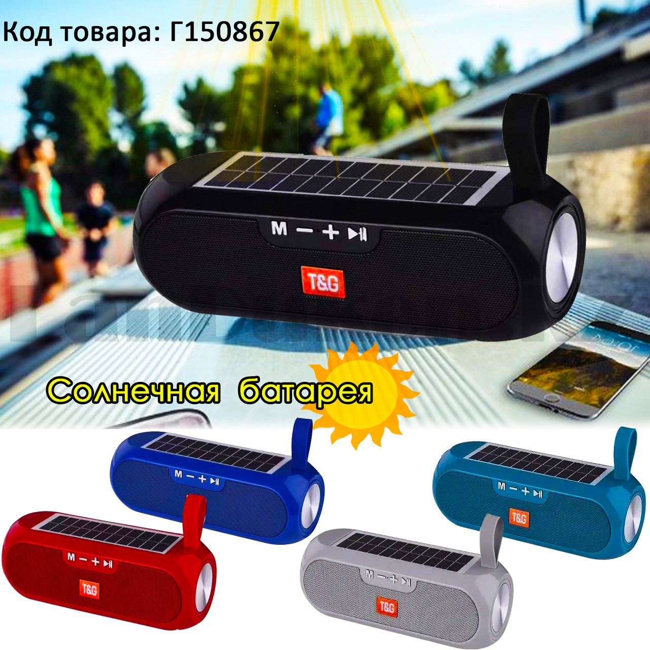 Колонка беспроводная стерео bluetooth-спикер для смартфонов T&G TG-182 с солнечной батареей в ассортименте