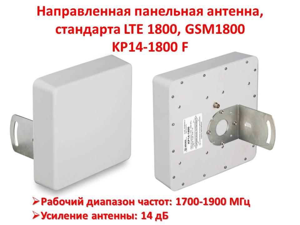 Направленная панельная антенна, стандарта LTE 1800, GSM1800, модель KP14-1800 F - фото 1 - id-p80868095