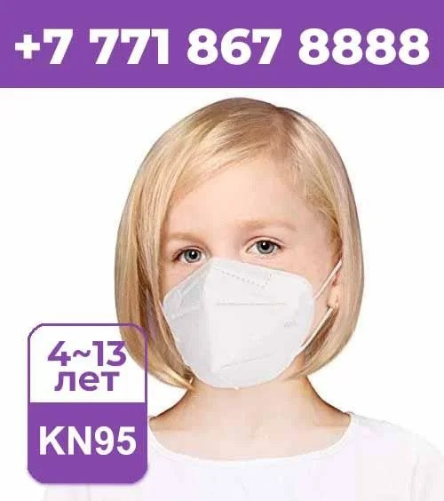 Детская защитная маска KN95-FFP2