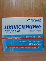 Линкомицин гидрохлорид 30% 2 мл № 10