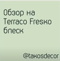 Декоративное покрытие Террако Фреско + блеск - видеообзор