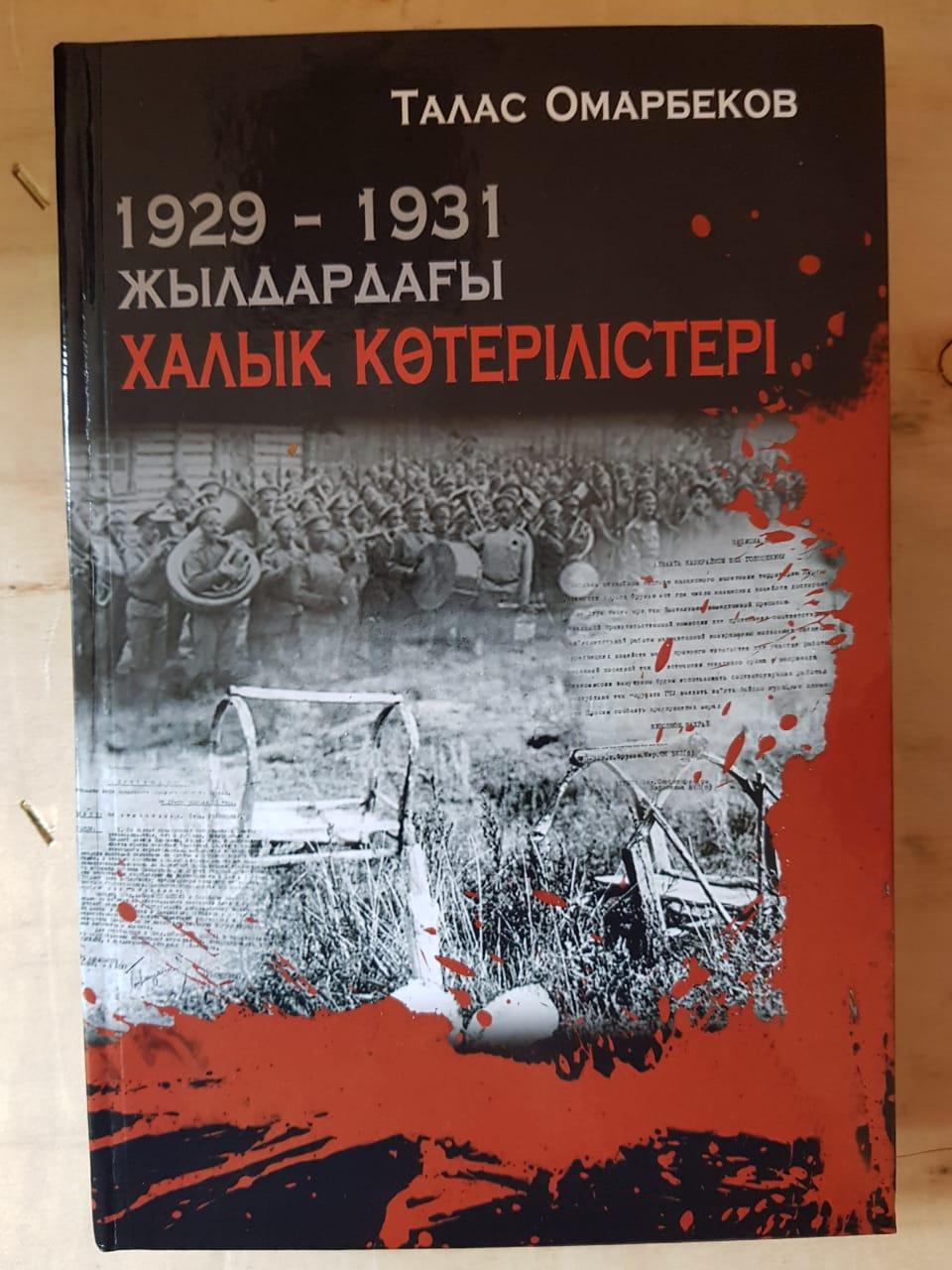 Талас Омарбеков. 1929-1931 жылдардағы халық к терілістері, 2018 ж. - фото 1 - id-p80941244