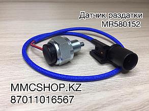 Датчик раздатки сигнализатор MR580152 MITSUBISHI  МИТСУБИШИ L200 Л200