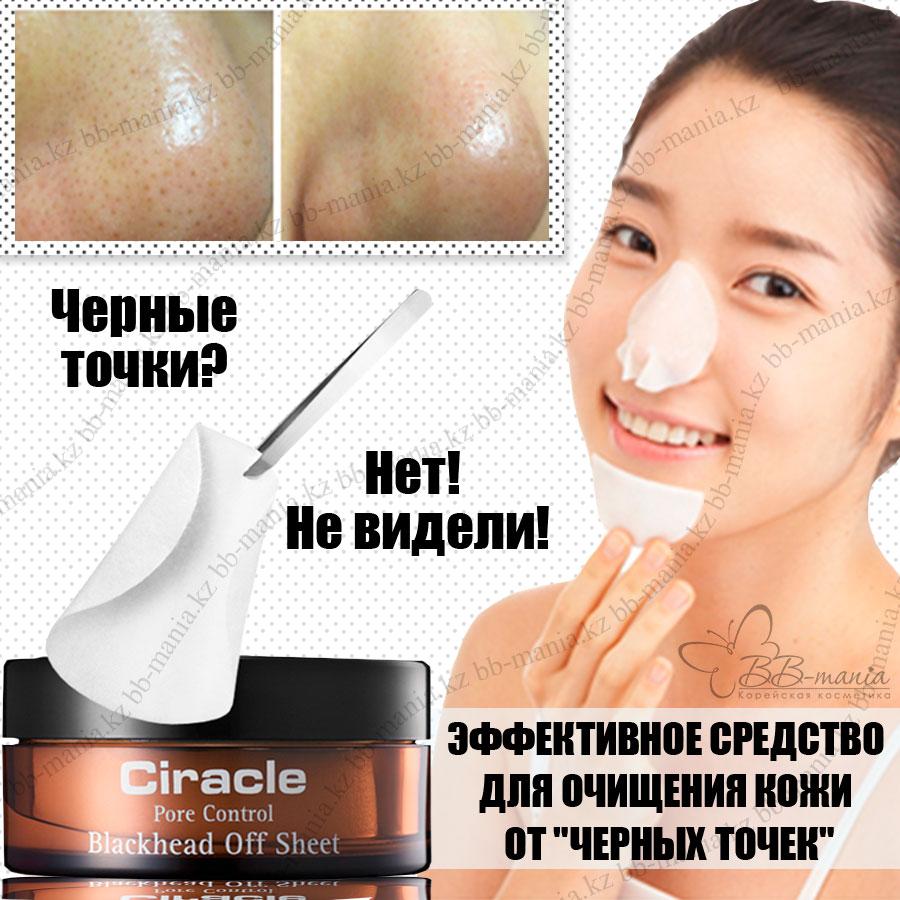 Blackhead инструкция по применению. Blackhead off Sheet от Ciracle. Ciracle салфетки от черных точек Blackhead off Sheet. Ciracle Pore Control Blackhead off Sheet. Корейское средство от черных точек Ciracle.