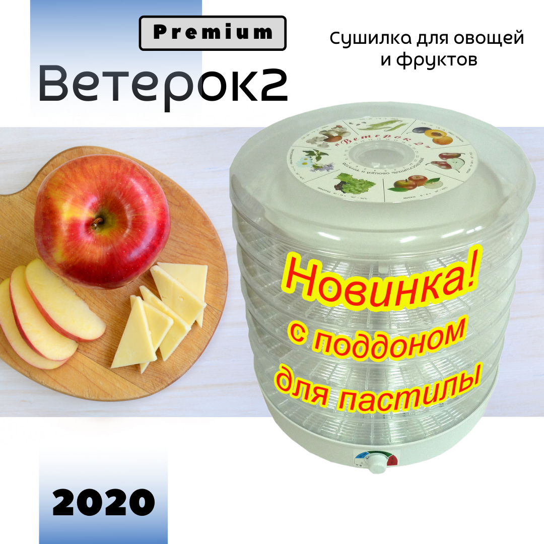 Сушилка для овощей и фруктов Ветерок2 с доставкой - фото 3 - id-p65522362
