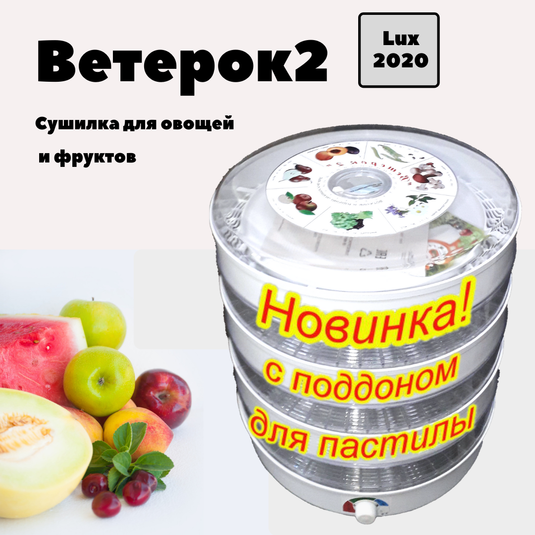 Сушилка для овощей и фруктов Ветерок2 Lux 2021 доставка