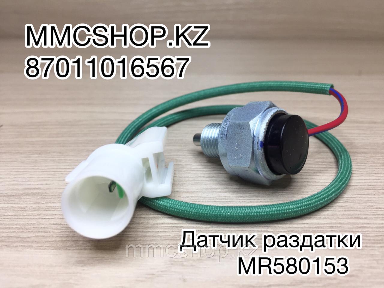 Датчик раздатки сигнализатор MR580153 MITSUBISHI  МИТСУБИШИ Л200 L200, фото 1