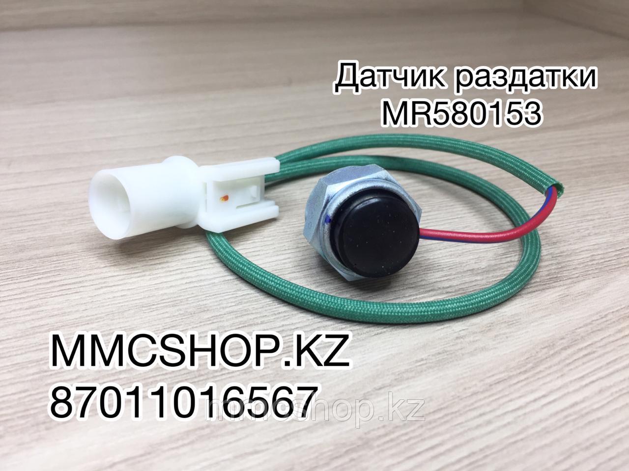 Датчик раздатки сигнализатор MR580153 MITSUBISHI МИТСУБИШИ Л200 L200 - фото 3 - id-p80962310