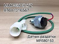 Датчик раздатки сигнализатор MR580153 MITSUBISHI МИТСУБИШИ Л200 L200