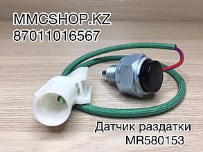 Датчик раздатки сигнализатор MR580153 MITSUBISHI  МИТСУБИШИ Л200 L200