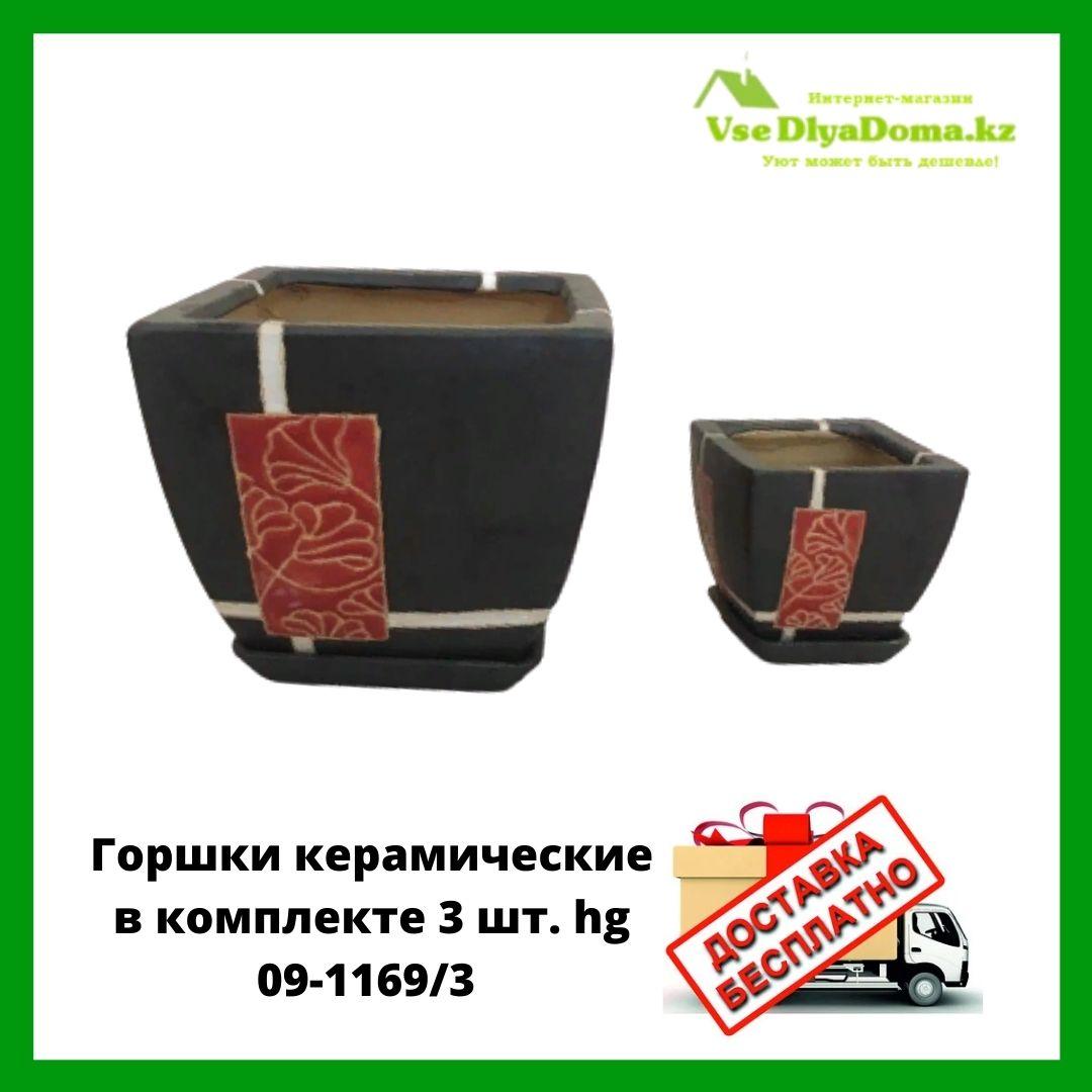 Горшки керамические в комплекте 3 шт. hg 09-1169/3