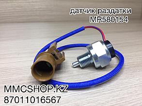 Датчик раздатки сигнализатор MR580154 MITSUBISHI  МИТСУБИШИ L200 Л200