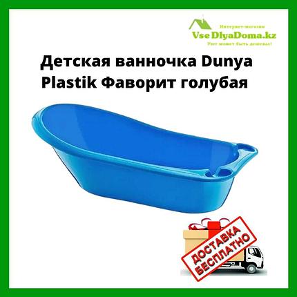 Детская ванночка Dunya Plastik Фаворит голубая, фото 2