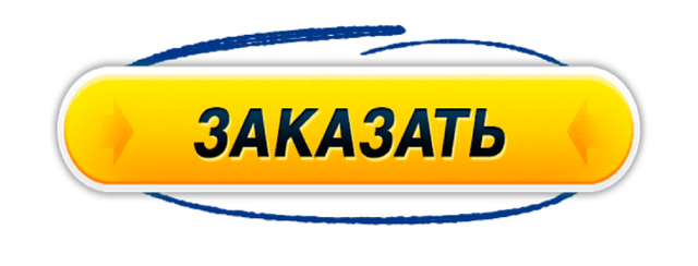 Кнопка заказа. Кнопка сделать заказ. Заказ. Кнопка закажи. Кнопка закажи.