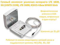 Интернетті күшейтуге арналған дайын жинақ LTE 1800, 3G (UMTS 2100), LTE 2600, KSS15-Ubox MIMO Stick